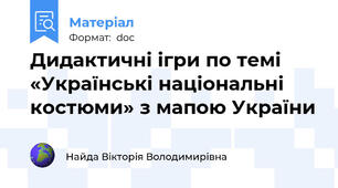 Дидактичні ігри по темі «Українські національні костюми» з мапою України