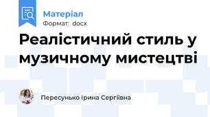 Реалістичний стиль у музичному мистецтві