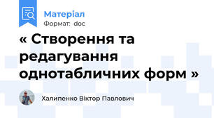 « Створення та редагування однотабличних форм »