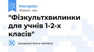 "Фізкультхвилинки для учнів 1-2-х класів"
