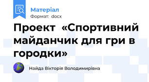 Проект  «Спортивний майданчик для гри в городки»