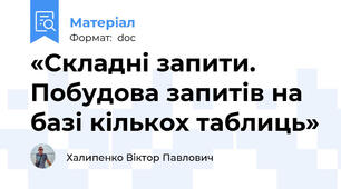 «Складні запити. Побудова запитів на базі кількох таблиць»
