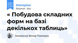 « Побудова складних форм на базі декількох таблиць»