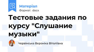 Тестовые задания по курсу "Слушание музыки"