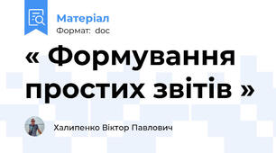 « Формування простих звітів »