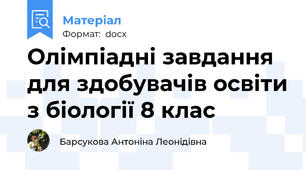 Олімпіадні завдання для здобувачів освіти з біології 8 клас