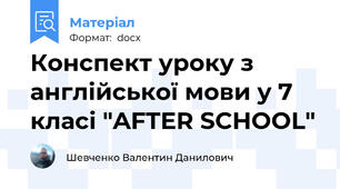 Конспект уроку з англійської мови у 7 класі "AFTER SCHOOL"