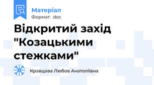 Відкритий захід    "Козацькими стежками"