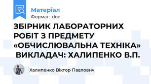 ЗБІРНИК ЛАБОРАТОРНИХ РОБІТ З ПРЕДМЕТУ «ОБЧИСЛЮВАЛЬНА ТЕХНІКА»  ВИКЛАДАЧ: ХАЛИПЕНКО В.П.
