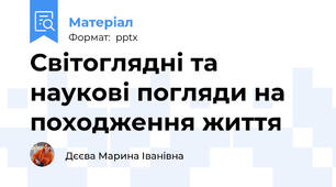 Світоглядні та наукові погляди на походження життя