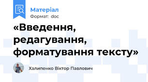 «Введення, редагування, форматування тексту»