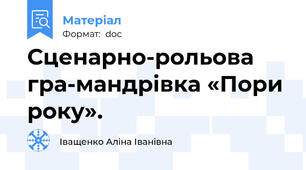 Сценарно-рольова гра-мандрівка «Пори року».