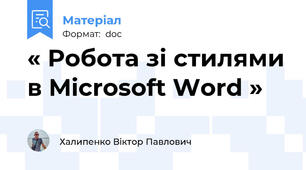 « Робота зі стилями в Microsoft Word »