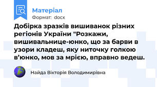Добірка зразків вишиванок різних регіонів України "Розкажи, вишивальнице-юнко, що за барви в узори кладеш, яку ниточку голкою в’юнко, мов за мрією, вправно ведеш.