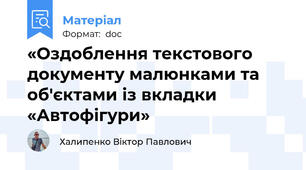 «Оздоблення текстового документу малюнками та об'єктами із вкладки «Автофігури»