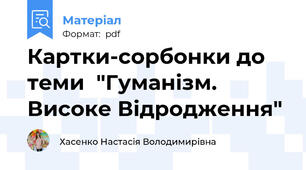 Картки-сорбонки до теми  "Гуманізм. Високе Відродження"