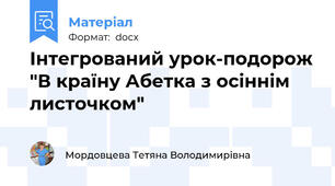 Інтегрований урок-подорож "В країну Абетка з осіннім листочком"
