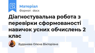 Діагностувальна робота з перевірки сформованості навичок усних обчислень 2 клас