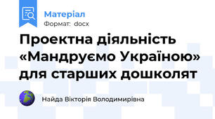 Проектна діяльність «Мандруємо Україною» для старших дошколят