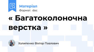 « Багатоколоночна верстка »