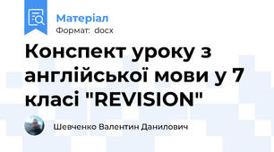Конспект уроку з англійської мови у 7 класі "REVISION"