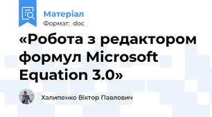 «Робота з редактором формул Microsoft Equation 3.0»