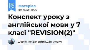 Конспект уроку з англійської мови у 7 класі "REVISION(2)"