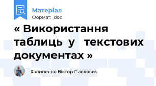 « Використання   таблиць  у   текстових документах »