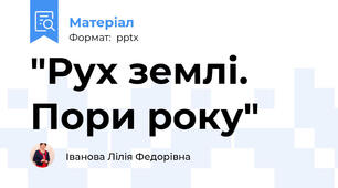 "Рух землі. Пори року"