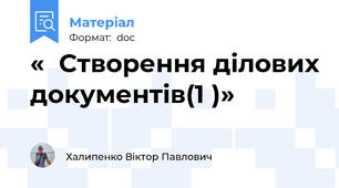 «  Створення ділових документів(1 )»