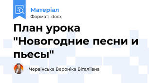План урока "Новогодние песни и пьесы"