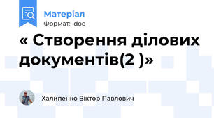 « Створення ділових документів(2 )»