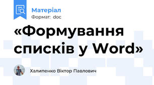 «Формування списків у Word»