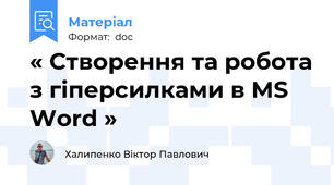 « Створення та робота з гіперсилками в MS Word »