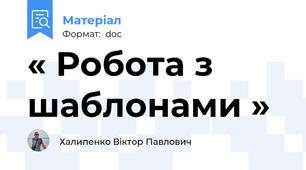 « Робота з шаблонами »