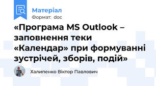 «Програма MS Outlook – заповнення теки «Календар» при формуванні зустрічей, зборів, подій»