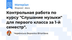 Контрольная работа по курсу "Слушание музыки" для первого класса за 1-й семестр".