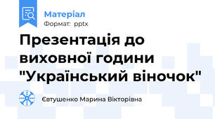Презентація до виховної години "Український віночок"