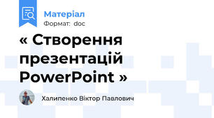 « Створення презентацій PowerPoint »