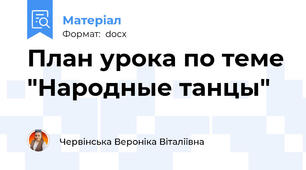 План урока по теме "Народные танцы"