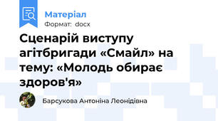 Сценарій виступу агітбригади «Смайл» на тему: «Молодь обирає здоров'я»