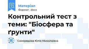 Контрольний тест з  теми: "Біосфера та ґрунти"