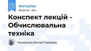 Конспект лекцій - Обчислювальна техніка