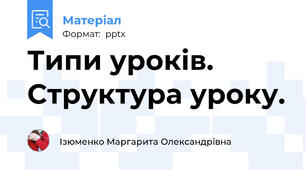 Типи уроків. Структура уроку.