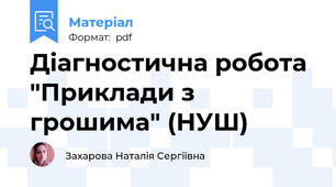 Діагностична робота "Приклади з грошима" (НУШ)