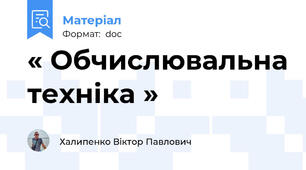 « Обчислювальна техніка »