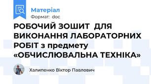 РОБОЧИЙ ЗОШИТ  ДЛЯ ВИКОНАННЯ ЛАБОРАТОРНИХ РОБІТ з предмету «ОБЧИСЛЮВАЛЬНА ТЕХНІКА»