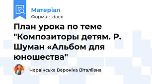 План урока по теме "Композиторы детям. Р. Шуман «Альбом для юношества"