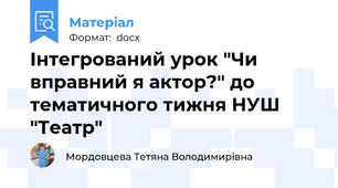 Інтегрований урок "Чи вправний я актор?" до тематичного тижня НУШ "Театр"