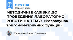 МЕТОДИЧНІ ВКАЗІВКИ ДО ПРОВЕДЕННЯ ЛАБОРАТОРНОЇ РОБОТИ НА ТЕМУ:  «Розрахунок тригонометричних функцій»